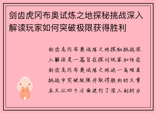 剑齿虎冈布奥试炼之地探秘挑战深入解读玩家如何突破极限获得胜利