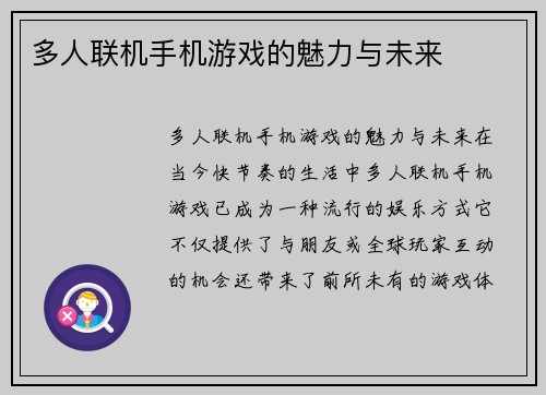 多人联机手机游戏的魅力与未来