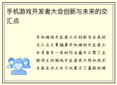 手机游戏开发者大会创新与未来的交汇点