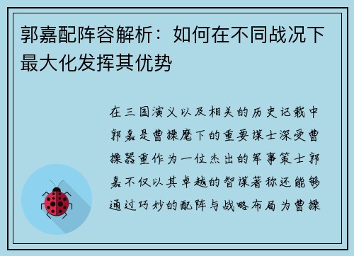 郭嘉配阵容解析：如何在不同战况下最大化发挥其优势