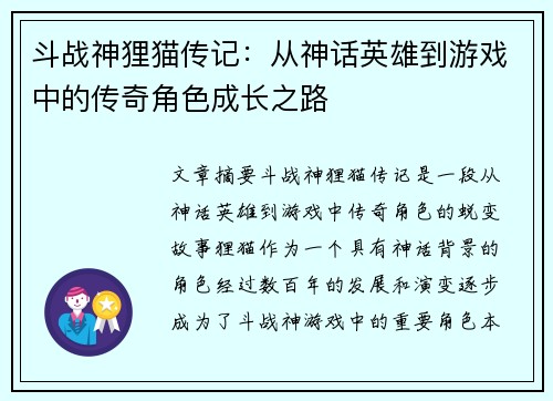 斗战神狸猫传记：从神话英雄到游戏中的传奇角色成长之路