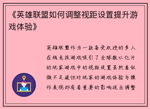 《英雄联盟如何调整视距设置提升游戏体验》