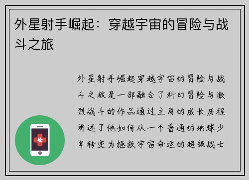 外星射手崛起：穿越宇宙的冒险与战斗之旅
