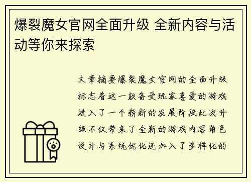 爆裂魔女官网全面升级 全新内容与活动等你来探索