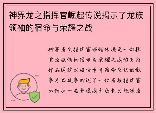 神界龙之指挥官崛起传说揭示了龙族领袖的宿命与荣耀之战