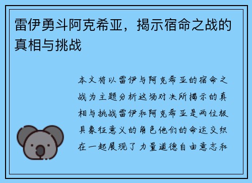 雷伊勇斗阿克希亚，揭示宿命之战的真相与挑战