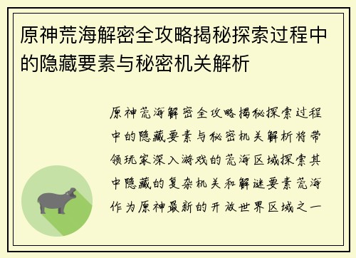 原神荒海解密全攻略揭秘探索过程中的隐藏要素与秘密机关解析
