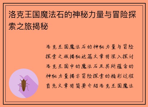 洛克王国魔法石的神秘力量与冒险探索之旅揭秘
