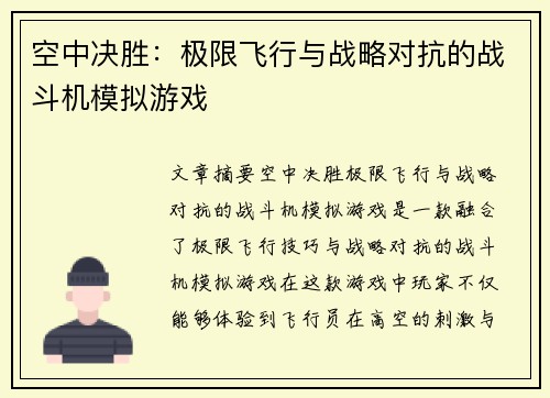 空中决胜：极限飞行与战略对抗的战斗机模拟游戏