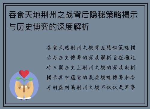 吞食天地荆州之战背后隐秘策略揭示与历史博弈的深度解析