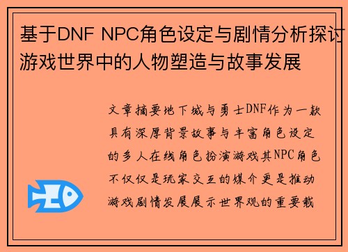 基于DNF NPC角色设定与剧情分析探讨游戏世界中的人物塑造与故事发展