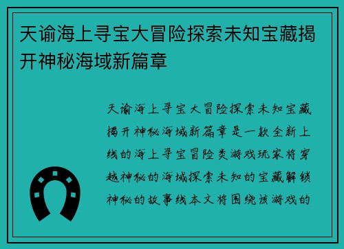 天谕海上寻宝大冒险探索未知宝藏揭开神秘海域新篇章