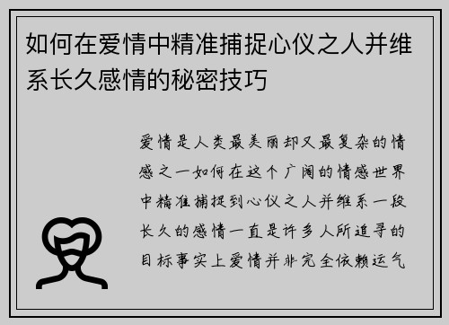 如何在爱情中精准捕捉心仪之人并维系长久感情的秘密技巧