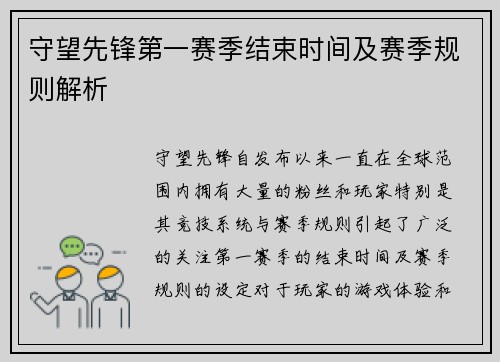 守望先锋第一赛季结束时间及赛季规则解析