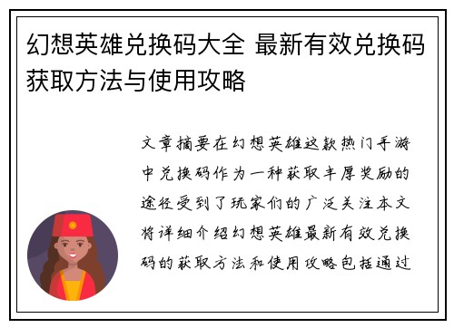 幻想英雄兑换码大全 最新有效兑换码获取方法与使用攻略