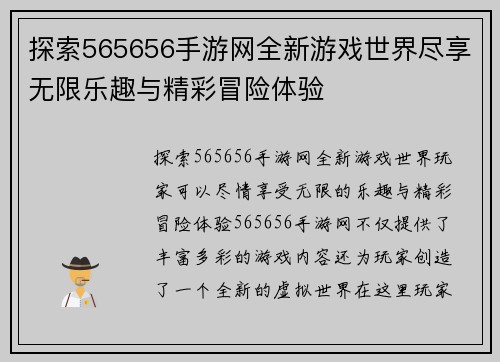 探索565656手游网全新游戏世界尽享无限乐趣与精彩冒险体验