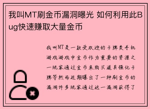我叫MT刷金币漏洞曝光 如何利用此Bug快速赚取大量金币
