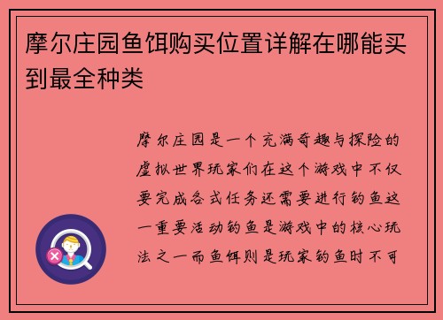 摩尔庄园鱼饵购买位置详解在哪能买到最全种类