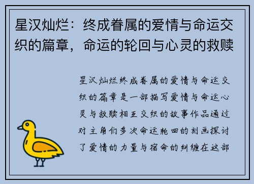星汉灿烂：终成眷属的爱情与命运交织的篇章，命运的轮回与心灵的救赎