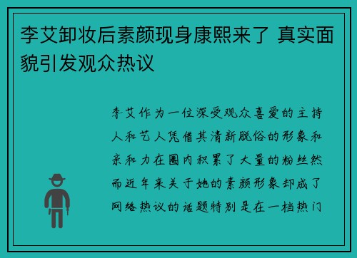 李艾卸妆后素颜现身康熙来了 真实面貌引发观众热议