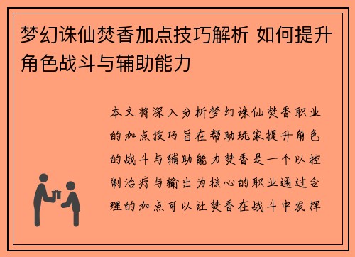 梦幻诛仙焚香加点技巧解析 如何提升角色战斗与辅助能力 梦幻诛仙焚香加点技巧解析 如何提升角色战斗与辅助能力