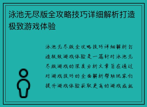 泳池无尽版全攻略技巧详细解析打造极致游戏体验 泳池无尽版全攻略技巧详细解析打造极致游戏体验