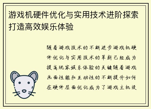 游戏机硬件优化与实用技术进阶探索打造高效娱乐体验 游戏机硬件优化与实用技术进阶探索打造高效娱乐体验
