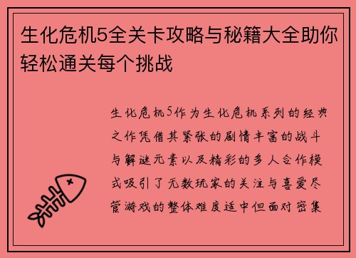 生化危机5全关卡攻略与秘籍大全助你轻松通关每个挑战