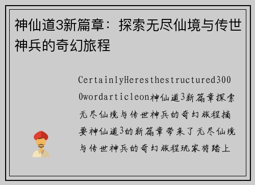 神仙道3新篇章：探索无尽仙境与传世神兵的奇幻旅程