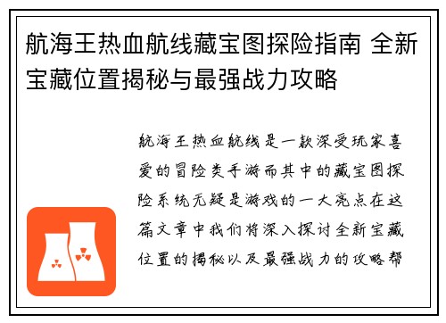 航海王热血航线藏宝图探险指南 全新宝藏位置揭秘与最强战力攻略 航海王热血航线藏宝图探险指南 全新宝藏位置揭秘与最强战力攻略