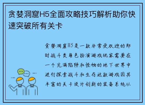 贪婪洞窟H5全面攻略技巧解析助你快速突破所有关卡 贪婪洞窟H5全面攻略技巧解析助你快速突破所有关卡
