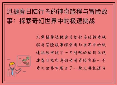 迅捷春日陆行鸟的神奇旅程与冒险故事:探索奇幻世界中的极速挑战 迅捷春日陆行鸟的神奇旅程与冒险故事:探索奇幻世界中的极速挑战