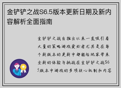 金铲铲之战S6.5版本更新日期及新内容解析全面指南 金铲铲之战S6.5版本更新日期及新内容解析全面指南