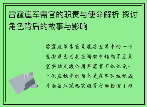 雷霆崖军需官的职责与使命解析 探讨角色背后的故事与影响 雷霆崖军需官的职责与使命解析 探讨角色背后的故事与影响