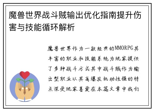 魔兽世界战斗贼输出优化指南提升伤害与技能循环解析