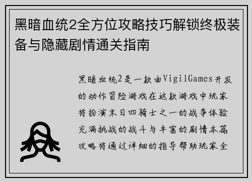 黑暗血统2全方位攻略技巧解锁终极装备与隐藏剧情通关指南 黑暗血统2全方位攻略技巧解锁终极装备与隐藏剧情通关指南