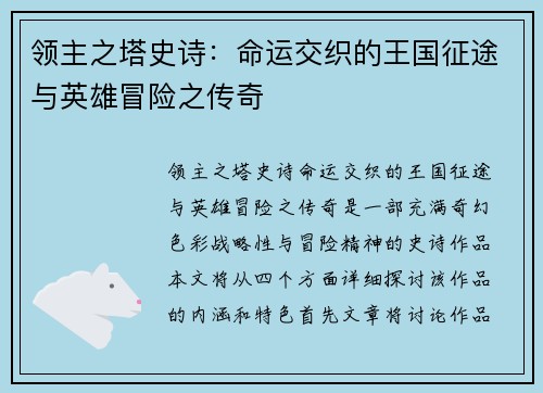 领主之塔史诗:命运交织的王国征途与英雄冒险之传奇 领主之塔史诗:命运交织的王国征途与英雄冒险之传奇