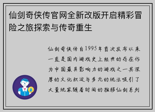 仙剑奇侠传官网全新改版开启精彩冒险之旅探索与传奇重生