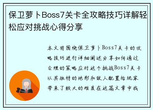 保卫萝卜Boss7关卡全攻略技巧详解轻松应对挑战心得分享