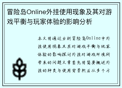 冒险岛Online外挂使用现象及其对游戏平衡与玩家体验的影响分析 冒险岛Online外挂使用现象及其对游戏平衡与玩家体验的影响分析