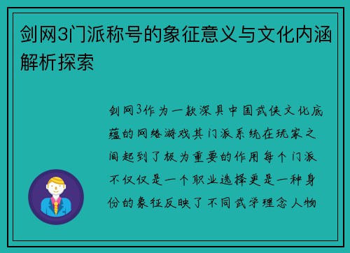 剑网3门派称号的象征意义与文化内涵解析探索 剑网3门派称号的象征意义与文化内涵解析探索