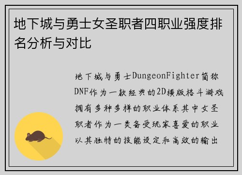 地下城与勇士女圣职者四职业强度排名分析与对比 地下城与勇士女圣职者四职业强度排名分析与对比