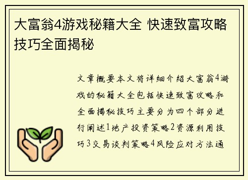 大富翁4游戏秘籍大全 快速致富攻略技巧全面揭秘 大富翁4游戏秘籍大全 快速致富攻略技巧全面揭秘