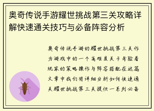 奥奇传说手游耀世挑战第三关攻略详解快速通关技巧与必备阵容分析