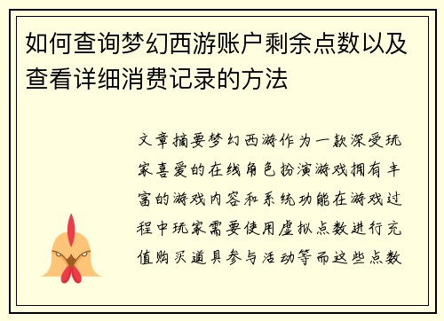 如何查询梦幻西游账户剩余点数以及查看详细消费记录的方法 如何查询梦幻西游账户剩余点数以及查看详细消费记录的方法
