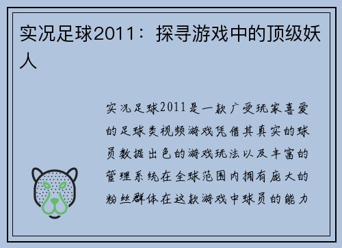 实况足球2011:探寻游戏中的顶级妖人 实况足球2011:探寻游戏中的顶级妖人