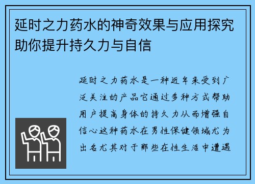 延时之力药水的神奇效果与应用探究助你提升持久力与自信 延时之力药水的神奇效果与应用探究助你提升持久力与自信